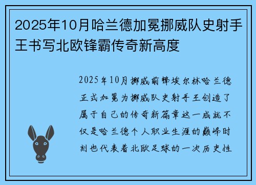 2025年10月哈兰德加冕挪威队史射手王书写北欧锋霸传奇新高度 2025年10月哈兰德加冕挪威队史射手王书写北欧锋霸传奇新高度