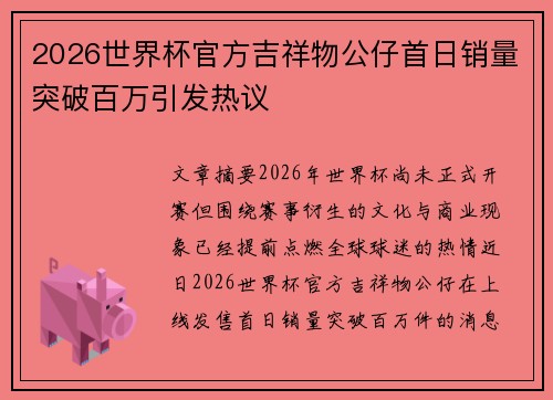 2026世界杯官方吉祥物公仔首日销量突破百万引发热议 2026世界杯官方吉祥物公仔首日销量突破百万引发热议