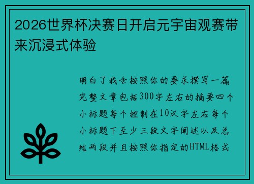 2026世界杯决赛日开启元宇宙观赛带来沉浸式体验 2026世界杯决赛日开启元宇宙观赛带来沉浸式体验