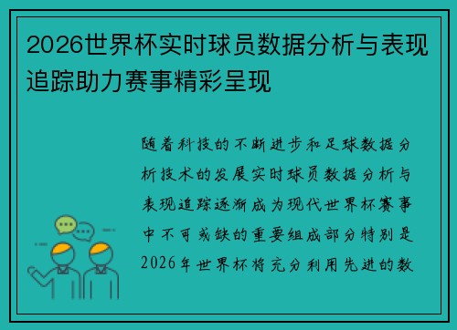 2026世界杯实时球员数据分析与表现追踪助力赛事精彩呈现
