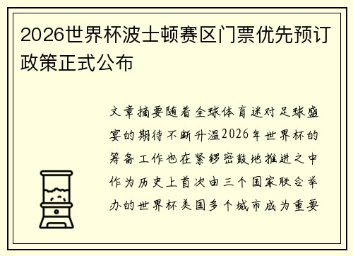 2026世界杯波士顿赛区门票优先预订政策正式公布