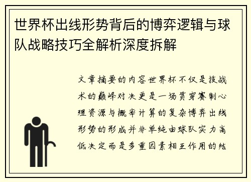 世界杯出线形势背后的博弈逻辑与球队战略技巧全解析深度拆解 世界杯出线形势背后的博弈逻辑与球队战略技巧全解析深度拆解