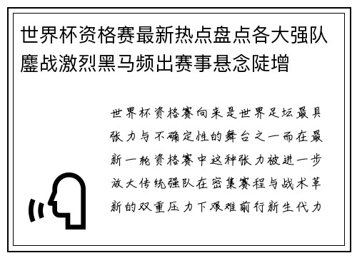 世界杯资格赛最新热点盘点各大强队鏖战激烈黑马频出赛事悬念陡增