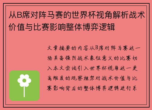 从B席对阵马赛的世界杯视角解析战术价值与比赛影响整体博弈逻辑 从B席对阵马赛的世界杯视角解析战术价值与比赛影响整体博弈逻辑