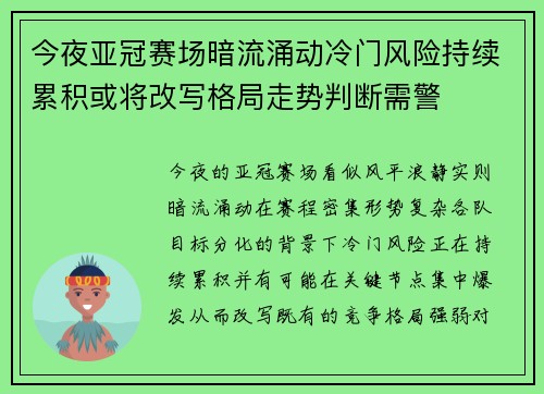 今夜亚冠赛场暗流涌动冷门风险持续累积或将改写格局走势判断需警 今夜亚冠赛场暗流涌动冷门风险持续累积或将改写格局走势判断需警