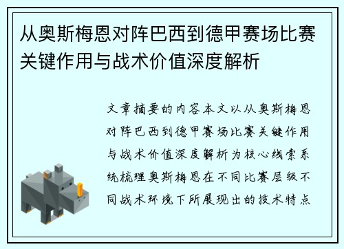 从奥斯梅恩对阵巴西到德甲赛场比赛关键作用与战术价值深度解析 从奥斯梅恩对阵巴西到德甲赛场比赛关键作用与战术价值深度解析