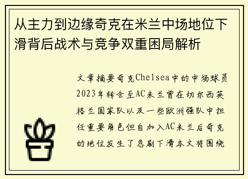 从主力到边缘奇克在米兰中场地位下滑背后战术与竞争双重困局解析 从主力到边缘奇克在米兰中场地位下滑背后战术与竞争双重困局解析