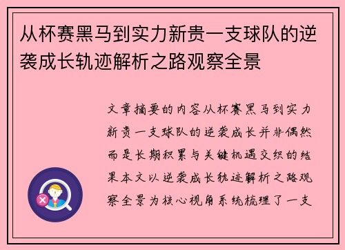 从杯赛黑马到实力新贵一支球队的逆袭成长轨迹解析之路观察全景