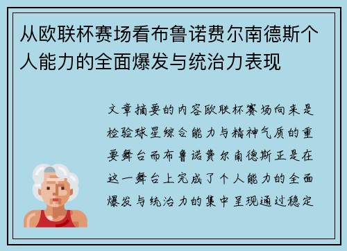 从欧联杯赛场看布鲁诺费尔南德斯个人能力的全面爆发与统治力表现 从欧联杯赛场看布鲁诺费尔南德斯个人能力的全面爆发与统治力表现