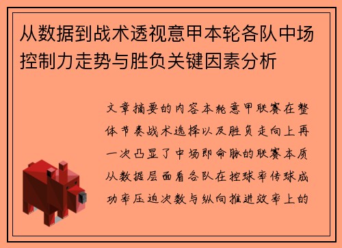 从数据到战术透视意甲本轮各队中场控制力走势与胜负关键因素分析 从数据到战术透视意甲本轮各队中场控制力走势与胜负关键因素分析