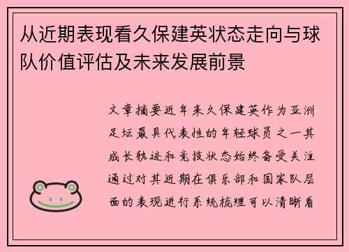从近期表现看久保建英状态走向与球队价值评估及未来发展前景 从近期表现看久保建英状态走向与球队价值评估及未来发展前景