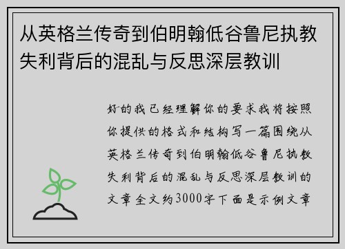 从英格兰传奇到伯明翰低谷鲁尼执教失利背后的混乱与反思深层教训 从英格兰传奇到伯明翰低谷鲁尼执教失利背后的混乱与反思深层教训