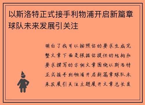 以斯洛特正式接手利物浦开启新篇章球队未来发展引关注