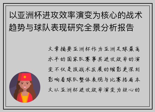 以亚洲杯进攻效率演变为核心的战术趋势与球队表现研究全景分析报告 以亚洲杯进攻效率演变为核心的战术趋势与球队表现研究全景分析报告