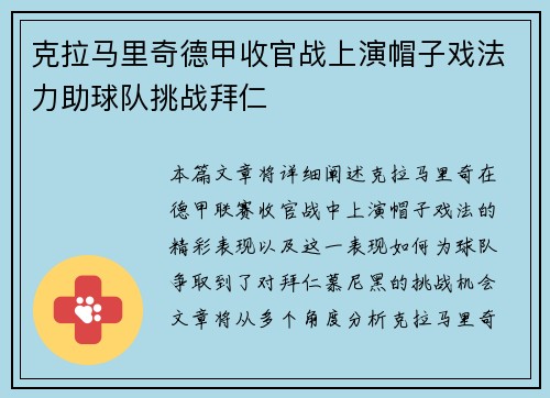克拉马里奇德甲收官战上演帽子戏法力助球队挑战拜仁