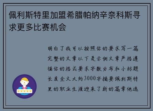佩利斯特里加盟希腊帕纳辛奈科斯寻求更多比赛机会 佩利斯特里加盟希腊帕纳辛奈科斯寻求更多比赛机会