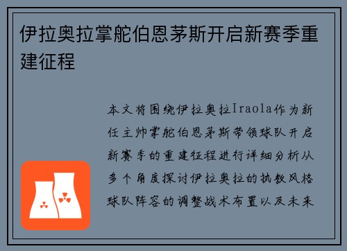 伊拉奥拉掌舵伯恩茅斯开启新赛季重建征程