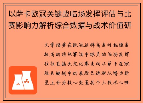以萨卡欧冠关键战临场发挥评估与比赛影响力解析综合数据与战术价值研究