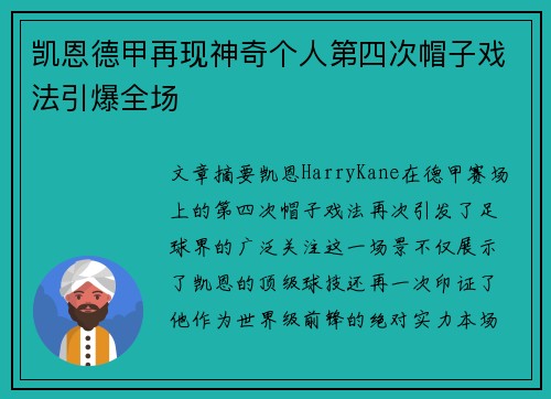 凯恩德甲再现神奇个人第四次帽子戏法引爆全场