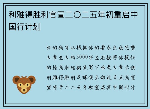 利雅得胜利官宣二〇二五年初重启中国行计划 利雅得胜利官宣二〇二五年初重启中国行计划