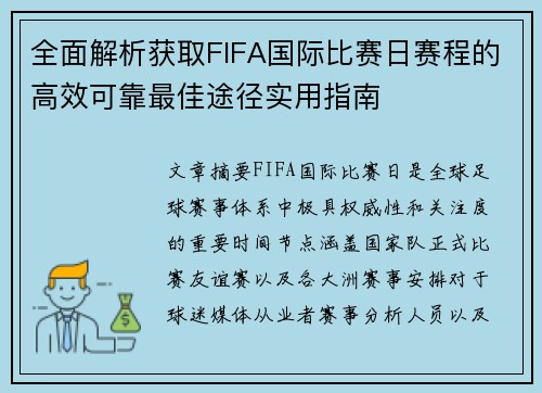 全面解析获取FIFA国际比赛日赛程的高效可靠最佳途径实用指南