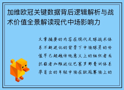 加维欧冠关键数据背后逻辑解析与战术价值全景解读现代中场影响力