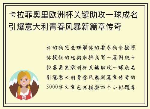 卡拉菲奥里欧洲杯关键助攻一球成名引爆意大利青春风暴新篇章传奇 卡拉菲奥里欧洲杯关键助攻一球成名引爆意大利青春风暴新篇章传奇