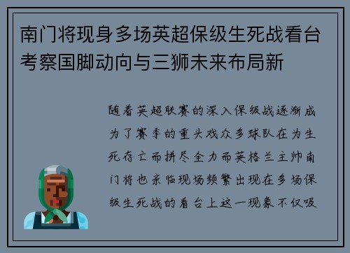 南门将现身多场英超保级生死战看台考察国脚动向与三狮未来布局新 南门将现身多场英超保级生死战看台考察国脚动向与三狮未来布局新