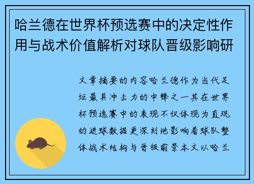 哈兰德在世界杯预选赛中的决定性作用与战术价值解析对球队晋级影响研究 哈兰德在世界杯预选赛中的决定性作用与战术价值解析对球队晋级影响研究