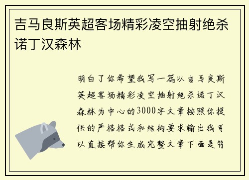 吉马良斯英超客场精彩凌空抽射绝杀诺丁汉森林 吉马良斯英超客场精彩凌空抽射绝杀诺丁汉森林