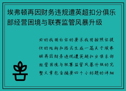 埃弗顿再因财务违规遭英超扣分俱乐部经营困境与联赛监管风暴升级 埃弗顿再因财务违规遭英超扣分俱乐部经营困境与联赛监管风暴升级