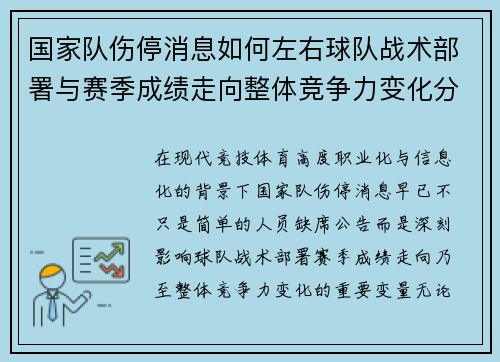 国家队伤停消息如何左右球队战术部署与赛季成绩走向整体竞争力变化分析 国家队伤停消息如何左右球队战术部署与赛季成绩走向整体竞争力变化分析