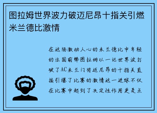 图拉姆世界波力破迈尼昂十指关引燃米兰德比激情 图拉姆世界波力破迈尼昂十指关引燃米兰德比激情