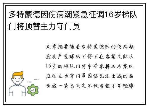 多特蒙德因伤病潮紧急征调16岁梯队门将顶替主力守门员