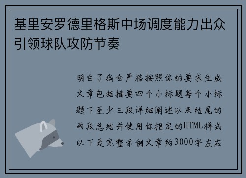 基里安罗德里格斯中场调度能力出众引领球队攻防节奏 基里安罗德里格斯中场调度能力出众引领球队攻防节奏
