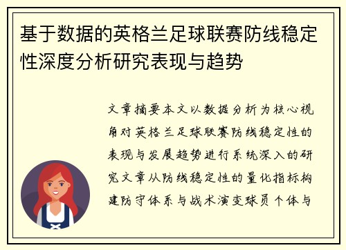 基于数据的英格兰足球联赛防线稳定性深度分析研究表现与趋势