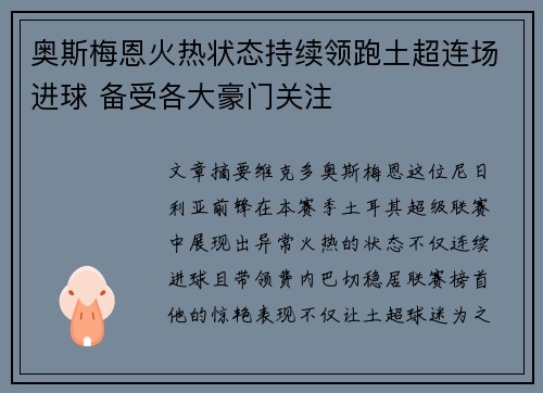 奥斯梅恩火热状态持续领跑土超连场进球 备受各大豪门关注