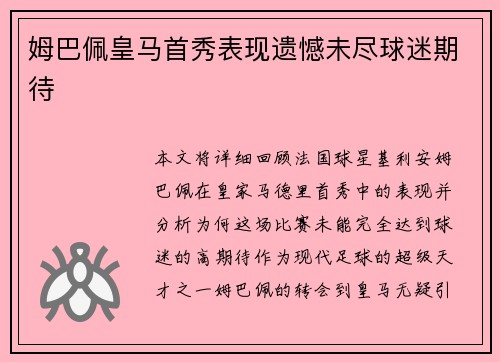姆巴佩皇马首秀表现遗憾未尽球迷期待