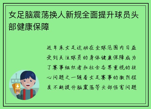 女足脑震荡换人新规全面提升球员头部健康保障 女足脑震荡换人新规全面提升球员头部健康保障