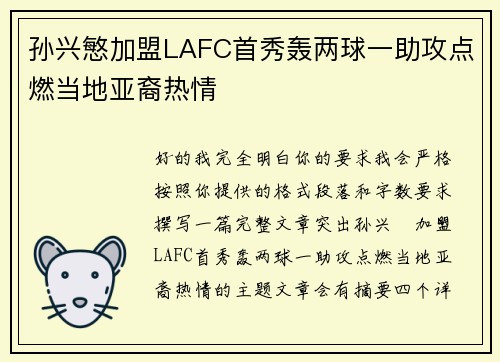 孙兴慜加盟LAFC首秀轰两球一助攻点燃当地亚裔热情