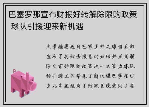 巴塞罗那宣布财报好转解除限购政策 球队引援迎来新机遇 巴塞罗那宣布财报好转解除限购政策 球队引援迎来新机遇