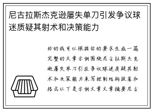 尼古拉斯杰克逊屡失单刀引发争议球迷质疑其射术和决策能力 尼古拉斯杰克逊屡失单刀引发争议球迷质疑其射术和决策能力