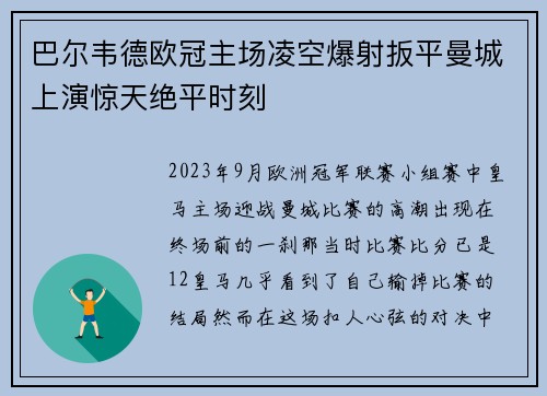 巴尔韦德欧冠主场凌空爆射扳平曼城上演惊天绝平时刻 巴尔韦德欧冠主场凌空爆射扳平曼城上演惊天绝平时刻