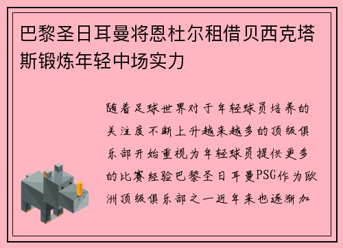 巴黎圣日耳曼将恩杜尔租借贝西克塔斯锻炼年轻中场实力 巴黎圣日耳曼将恩杜尔租借贝西克塔斯锻炼年轻中场实力