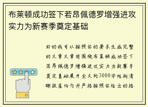 布莱顿成功签下若昂佩德罗增强进攻实力为新赛季奠定基础