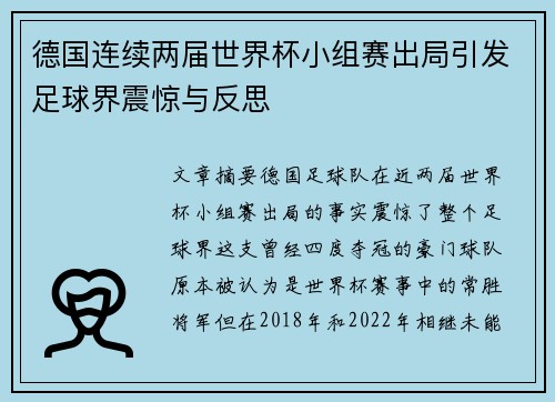 德国连续两届世界杯小组赛出局引发足球界震惊与反思 德国连续两届世界杯小组赛出局引发足球界震惊与反思