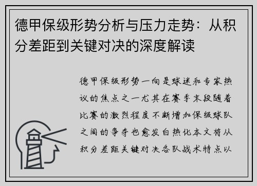 德甲保级形势分析与压力走势:从积分差距到关键对决的深度解读 德甲保级形势分析与压力走势:从积分差距到关键对决的深度解读