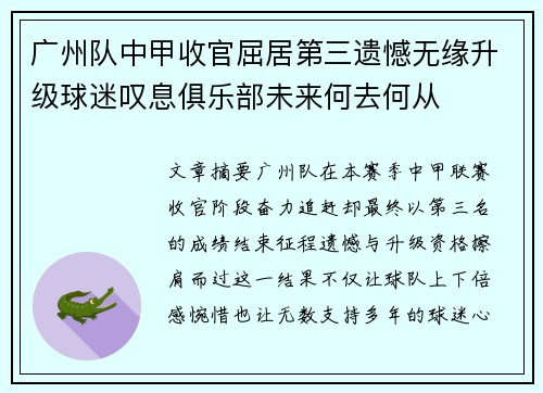 广州队中甲收官屈居第三遗憾无缘升级球迷叹息俱乐部未来何去何从 广州队中甲收官屈居第三遗憾无缘升级球迷叹息俱乐部未来何去何从