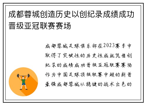 成都蓉城创造历史以创纪录成绩成功晋级亚冠联赛赛场