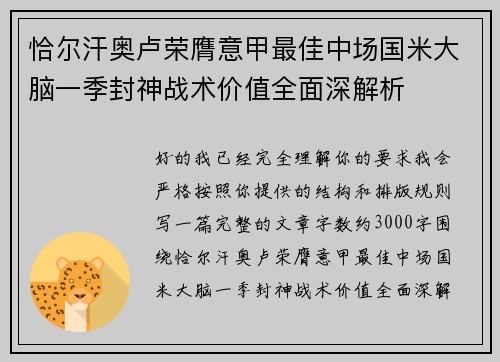 恰尔汗奥卢荣膺意甲最佳中场国米大脑一季封神战术价值全面深解析 恰尔汗奥卢荣膺意甲最佳中场国米大脑一季封神战术价值全面深解析